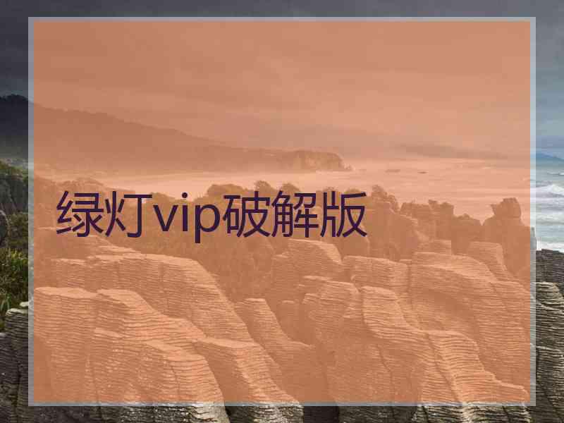 绿灯vip破解版