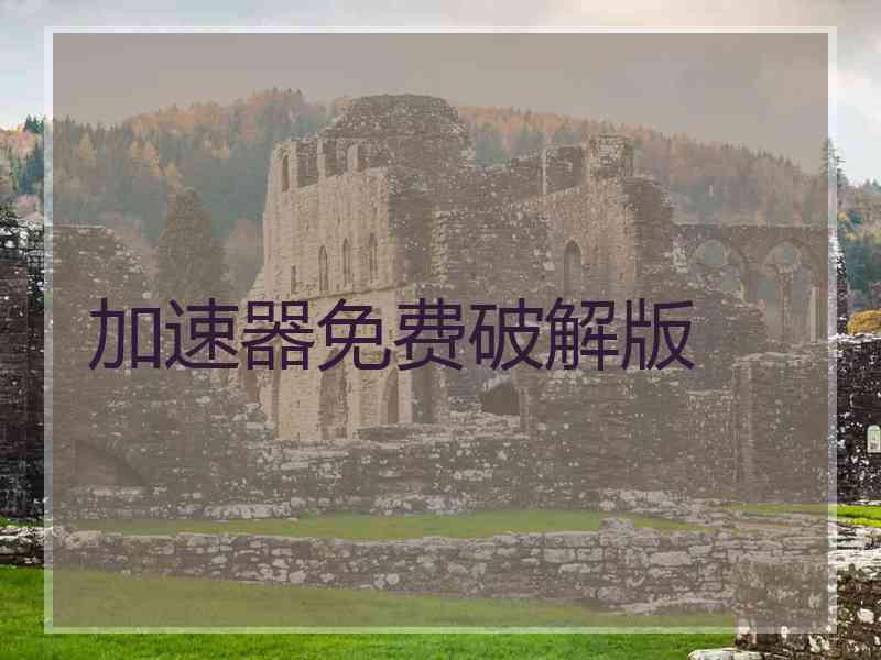 加速器免费破解版