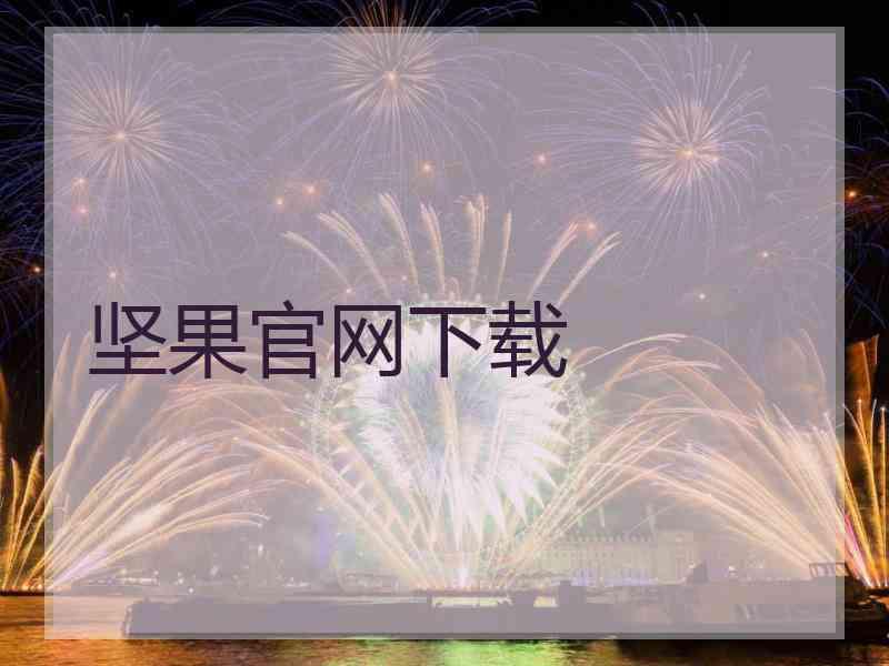 坚果官网下载