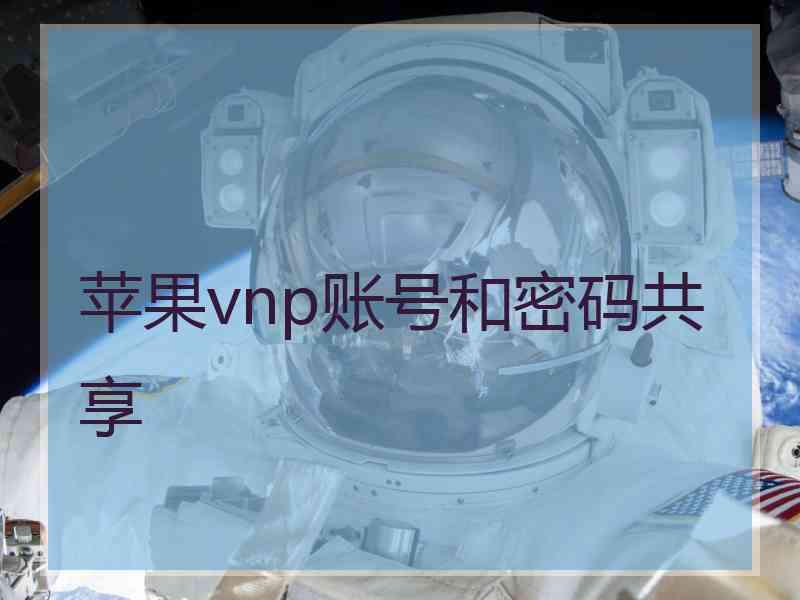 苹果vnp账号和密码共享
