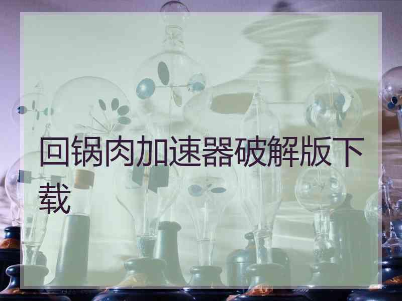 回锅肉加速器破解版下载