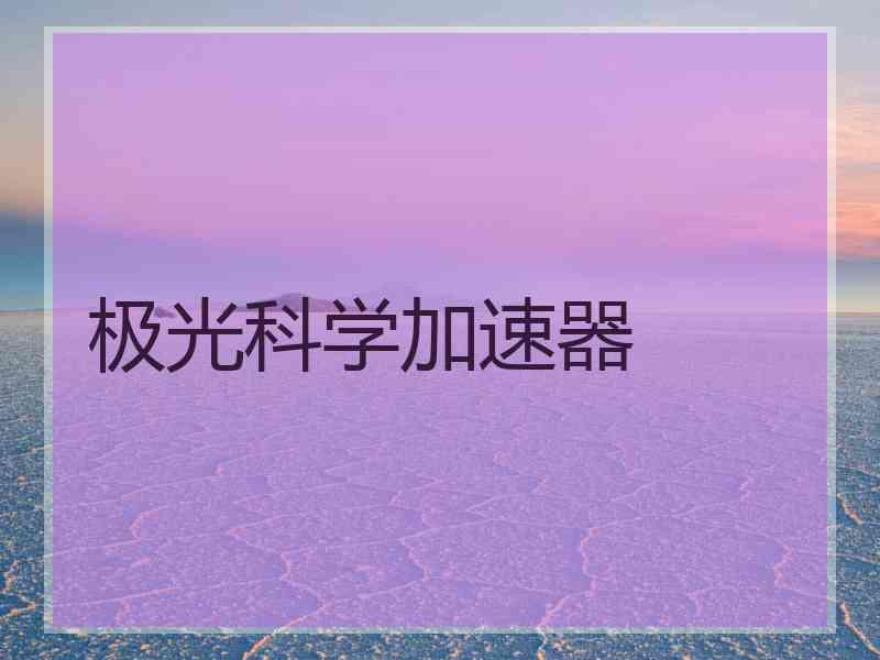 极光科学加速器