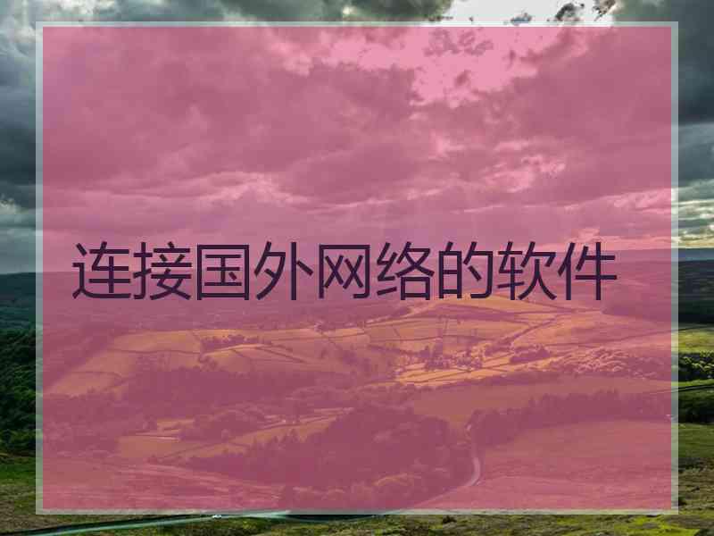 连接国外网络的软件