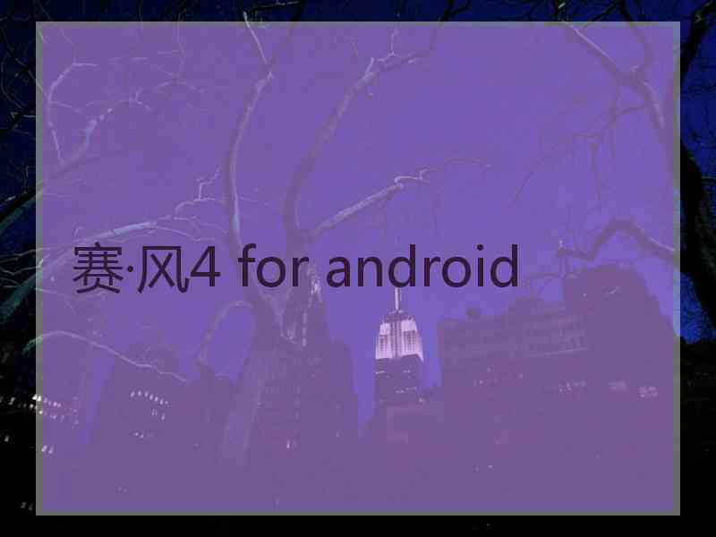 赛·风4 for android