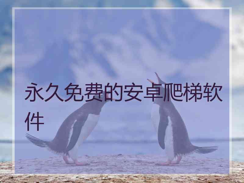 永久免费的安卓爬梯软件