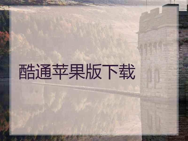 酷通苹果版下载