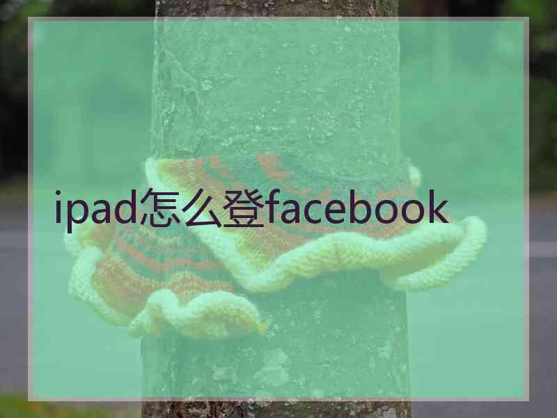 ipad怎么登facebook