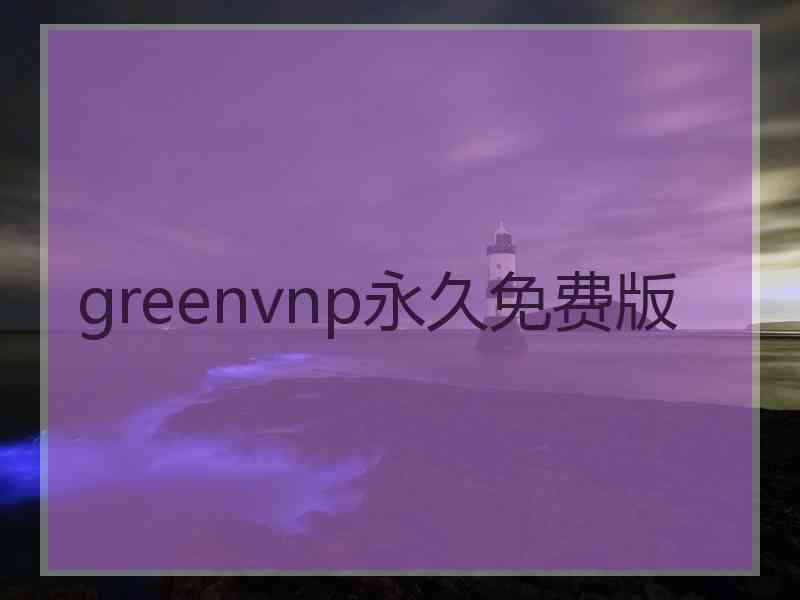 greenvnp永久免费版