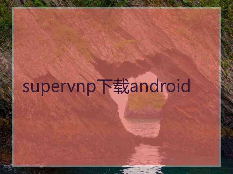 supervnp下载android