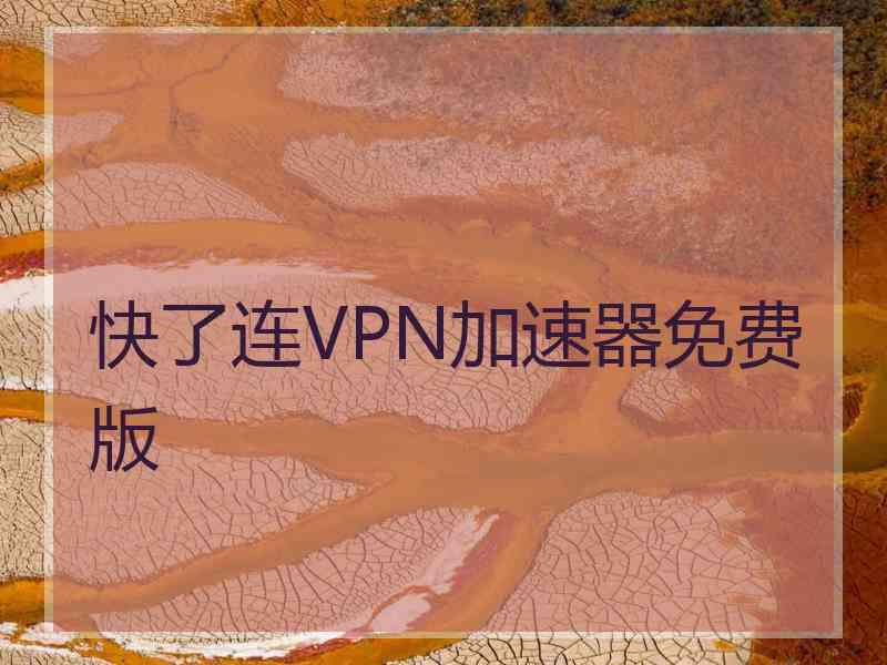 快了连VPN加速器免费版