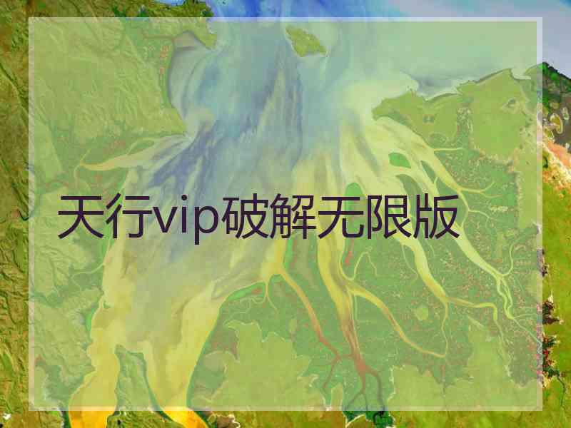 天行vip破解无限版