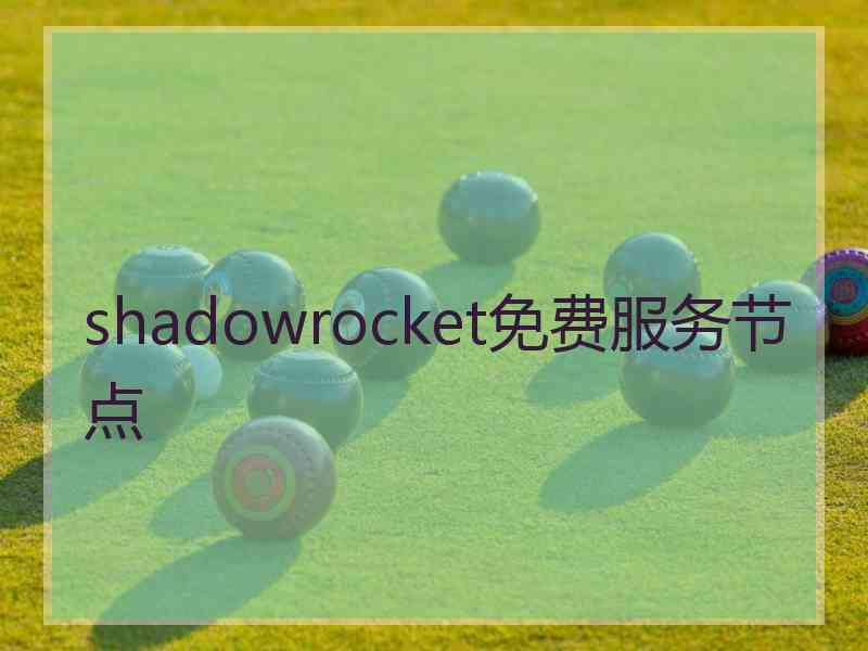 shadowrocket免费服务节点
