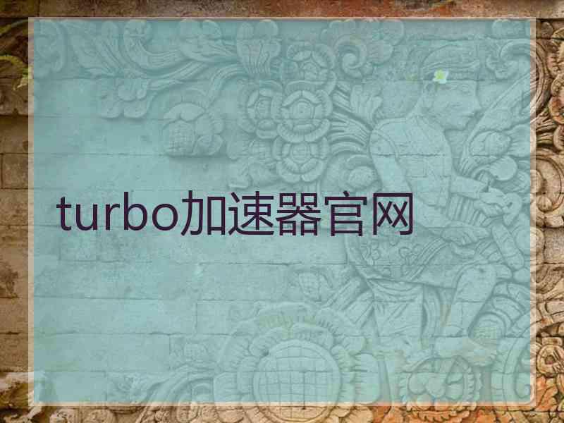 turbo加速器官网