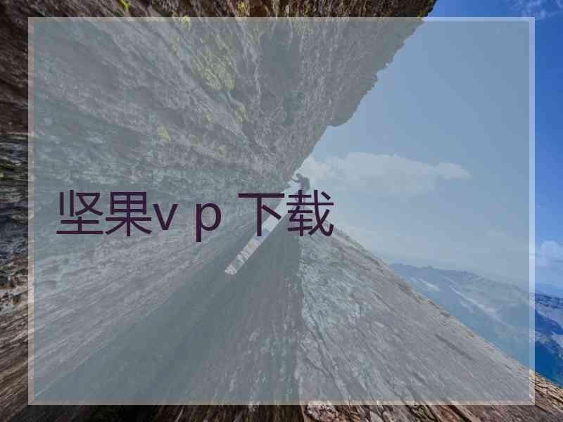 坚果v p 下载