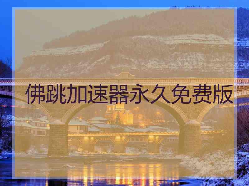 佛跳加速器永久免费版