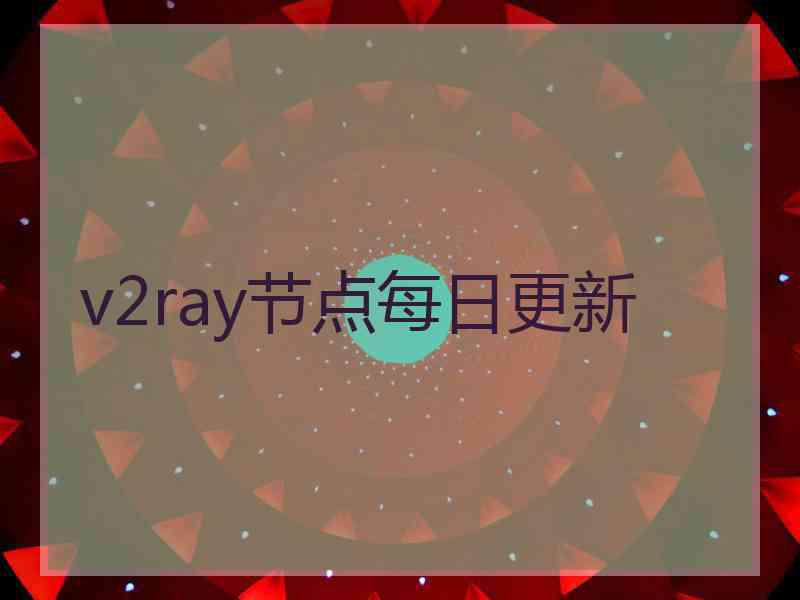 v2ray节点每日更新