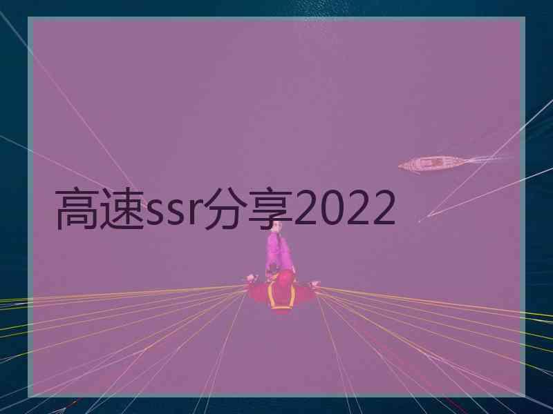 高速ssr分享2022
