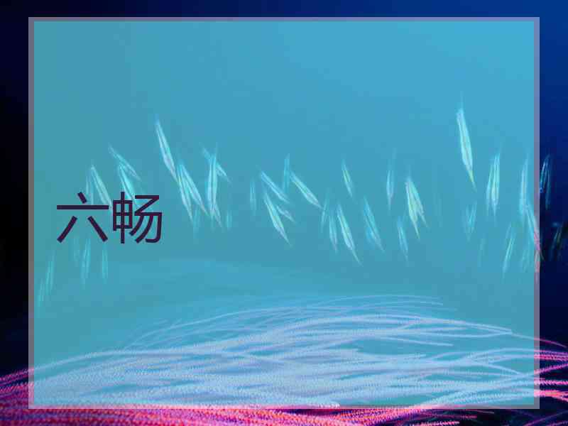 六畅