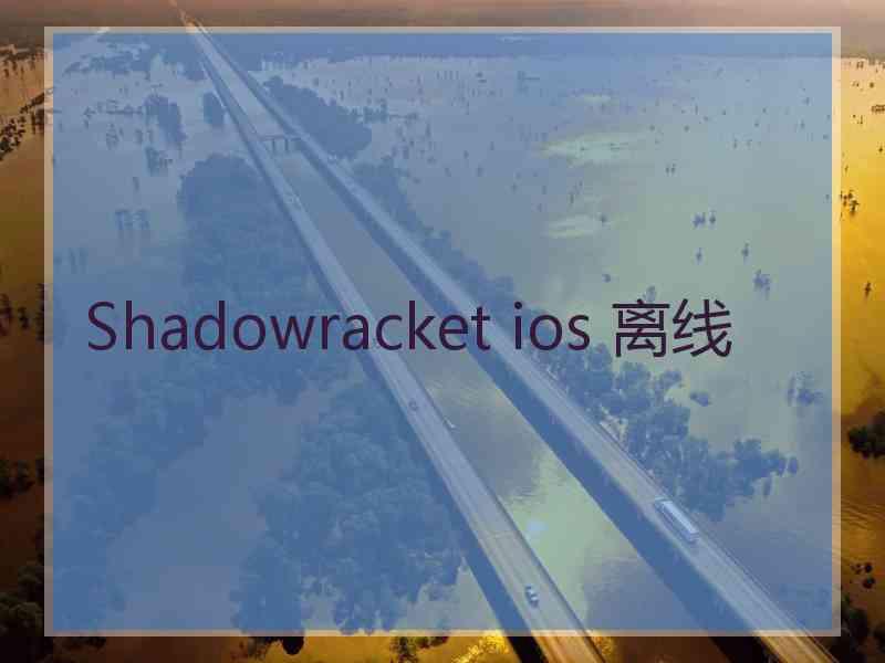 Shadowracket ios 离线