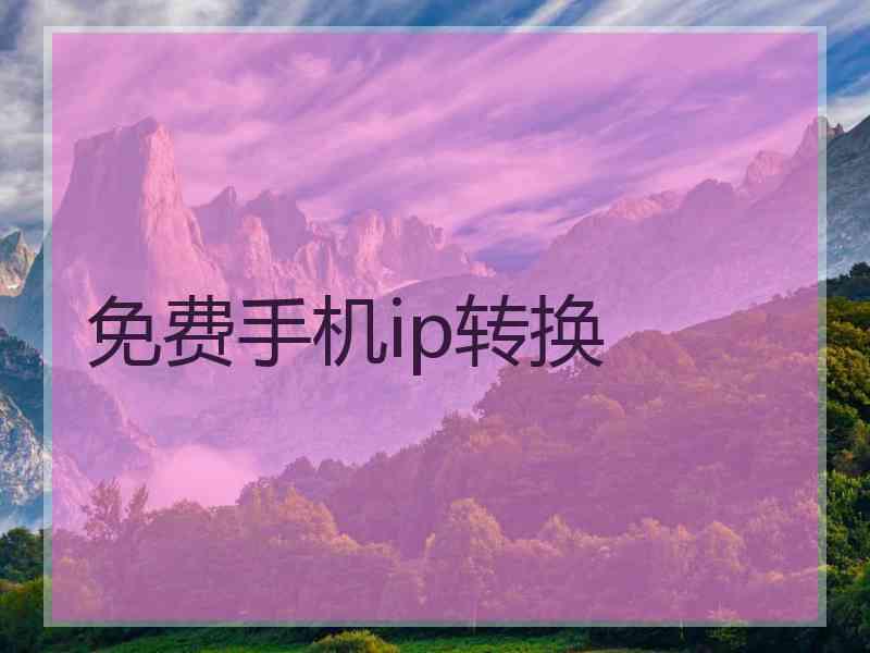 免费手机ip转换