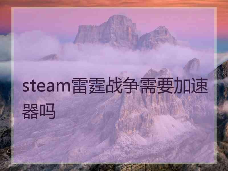 steam雷霆战争需要加速器吗