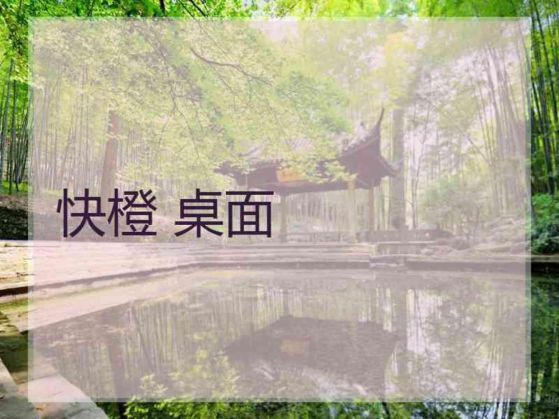 快橙 桌面