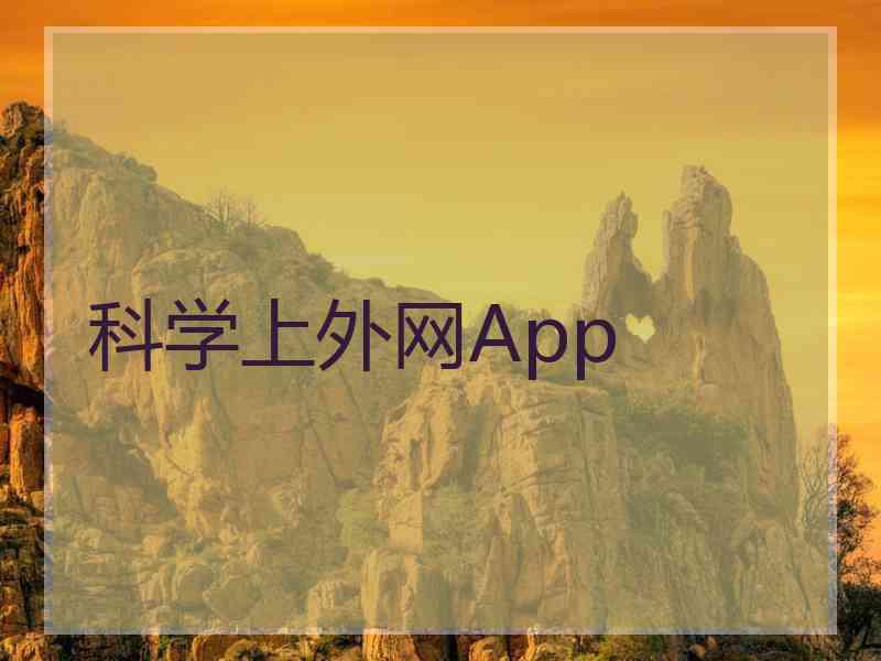 科学上外网App