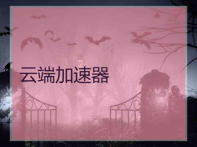 云端加速器