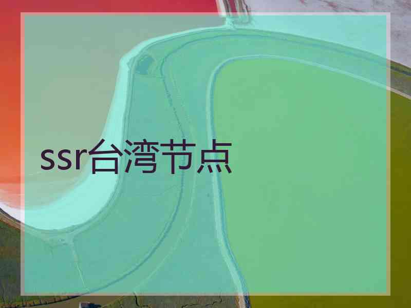 ssr台湾节点