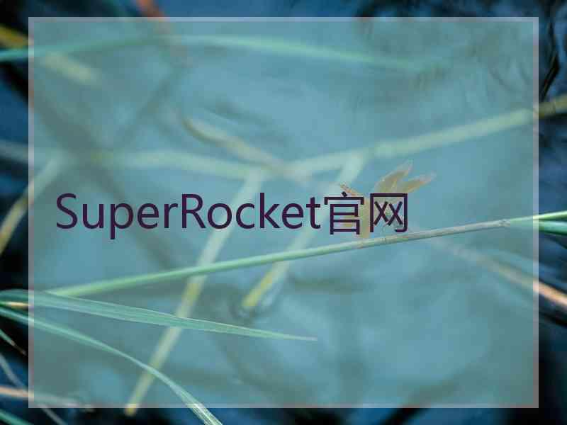 SuperRocket官网