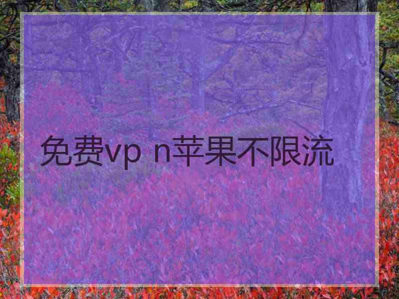 免费vp n苹果不限流