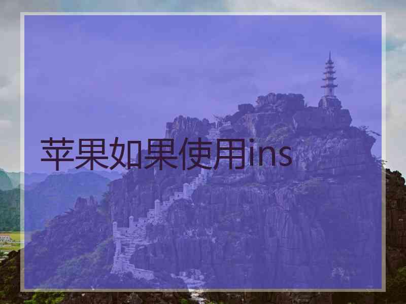 苹果如果使用ins