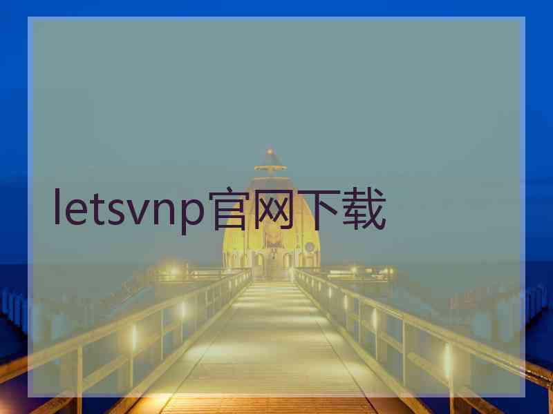 letsvnp官网下载