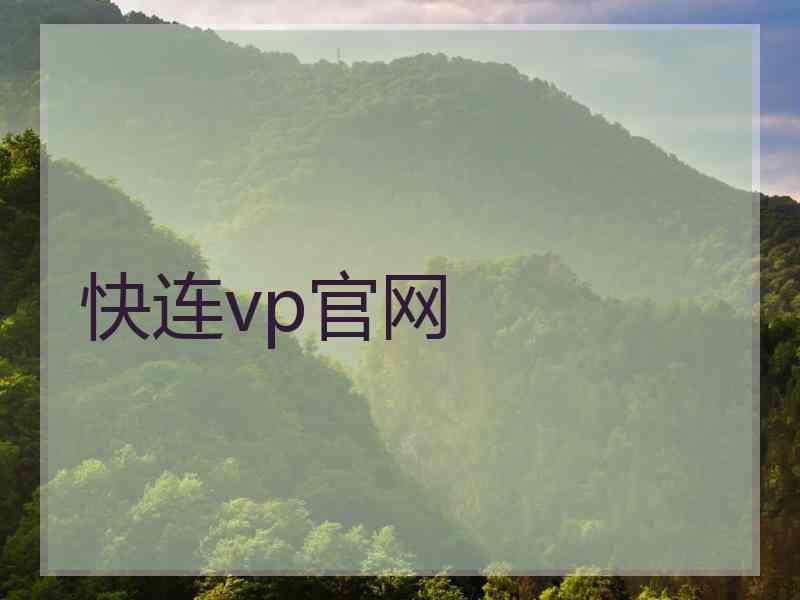 快连vp官网