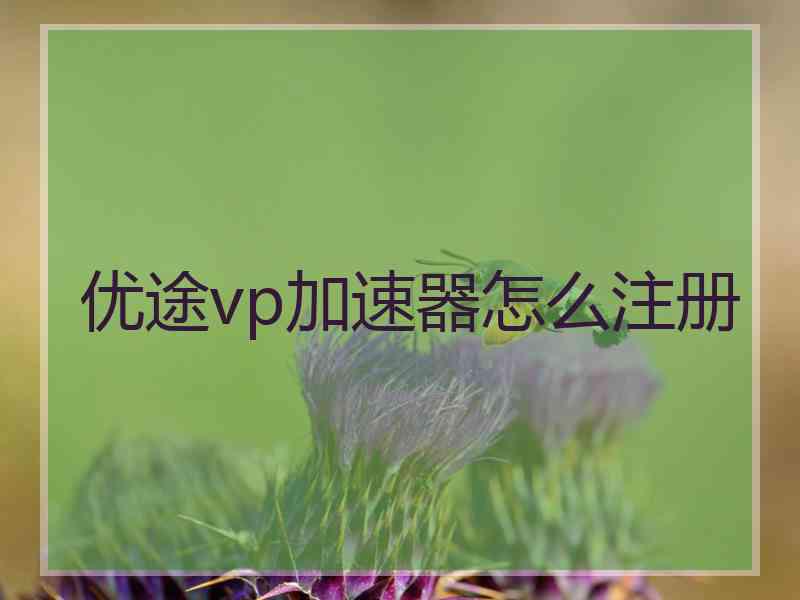 优途vp加速器怎么注册