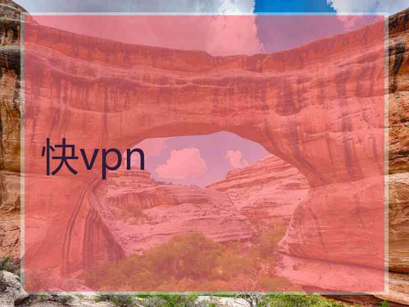 快vpn