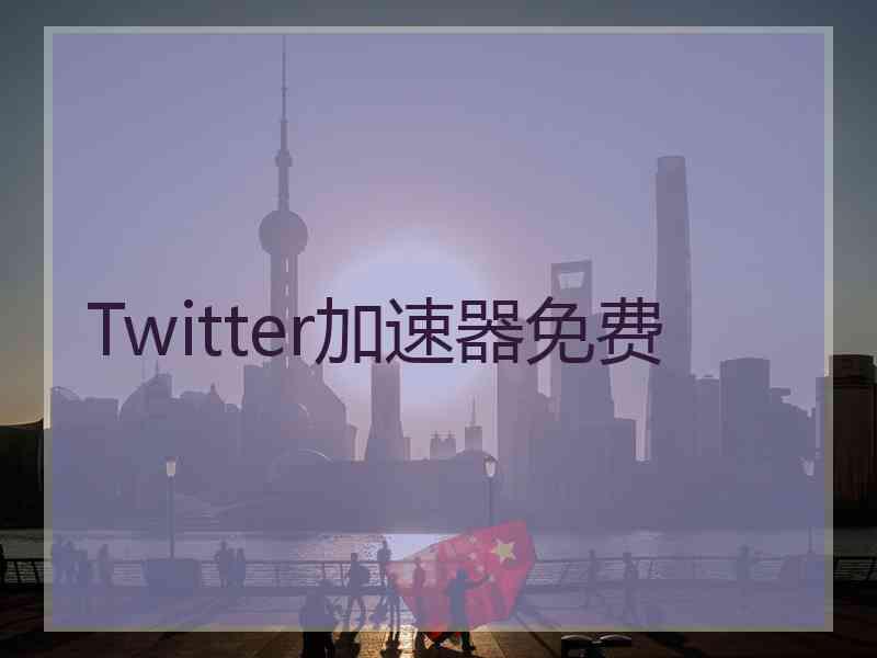 Twitter加速器免费