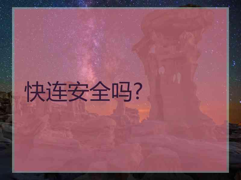 快连安全吗?