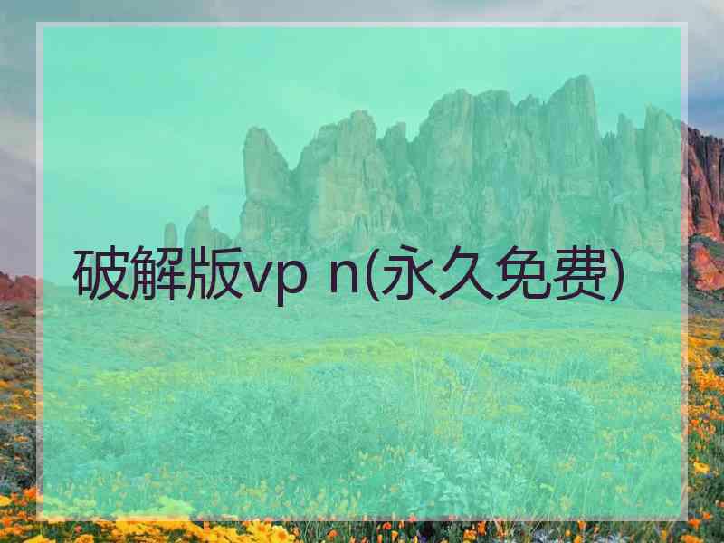 破解版vp n(永久免费)