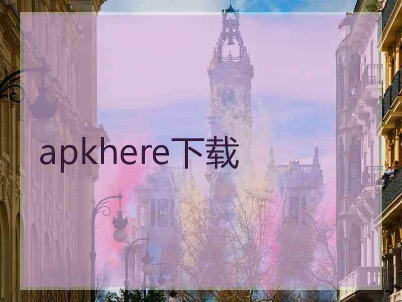 apkhere下载