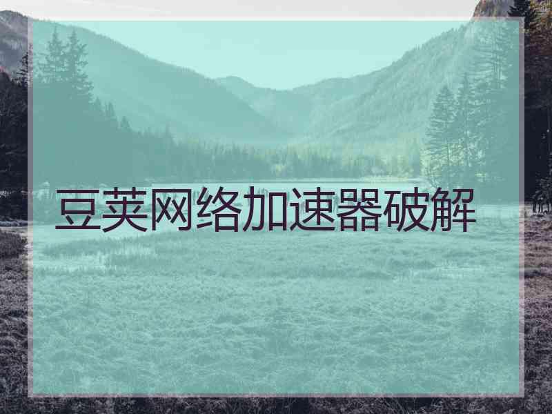 豆荚网络加速器破解
