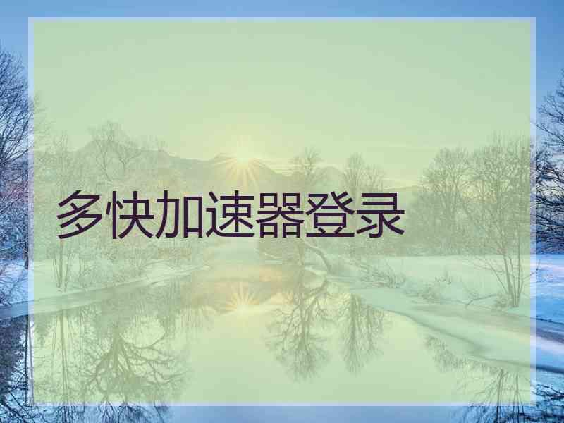 多快加速器登录