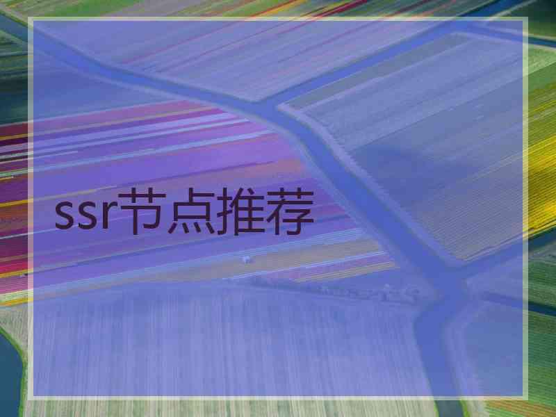 ssr节点推荐