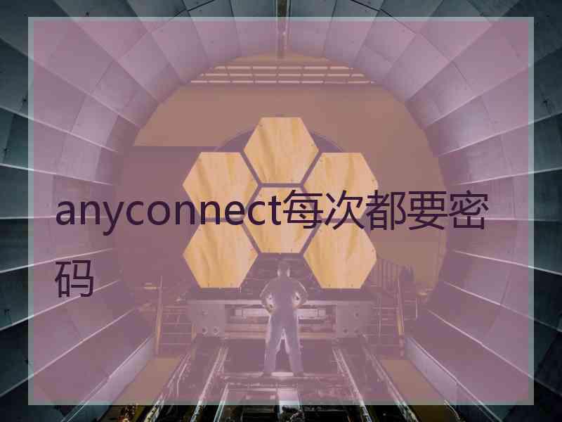 anyconnect每次都要密码