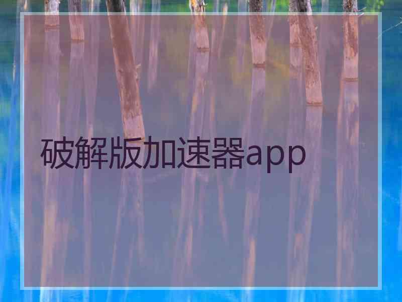 破解版加速器app