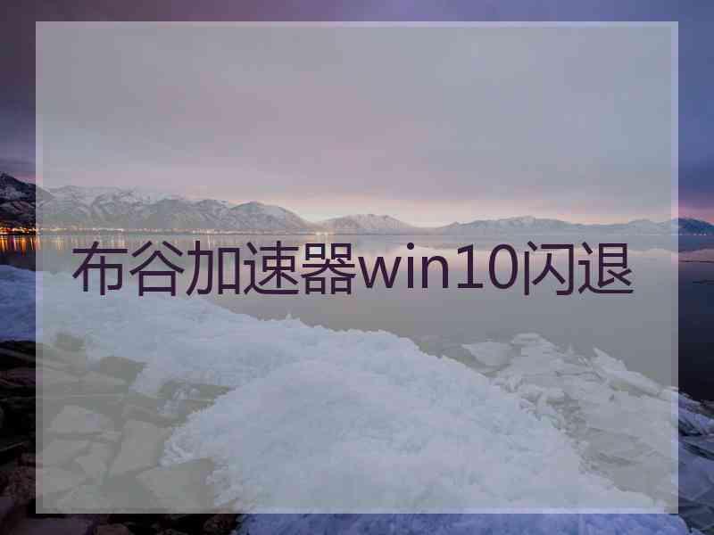 布谷加速器win10闪退