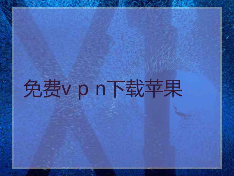 免费v p n下载苹果