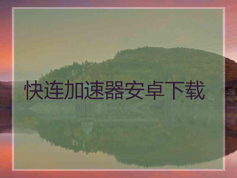 快连加速器安卓下载
