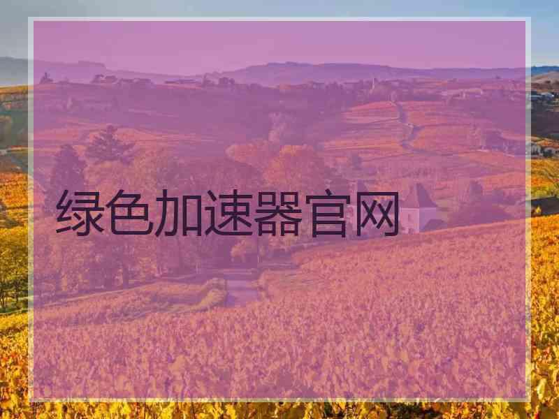 绿色加速器官网