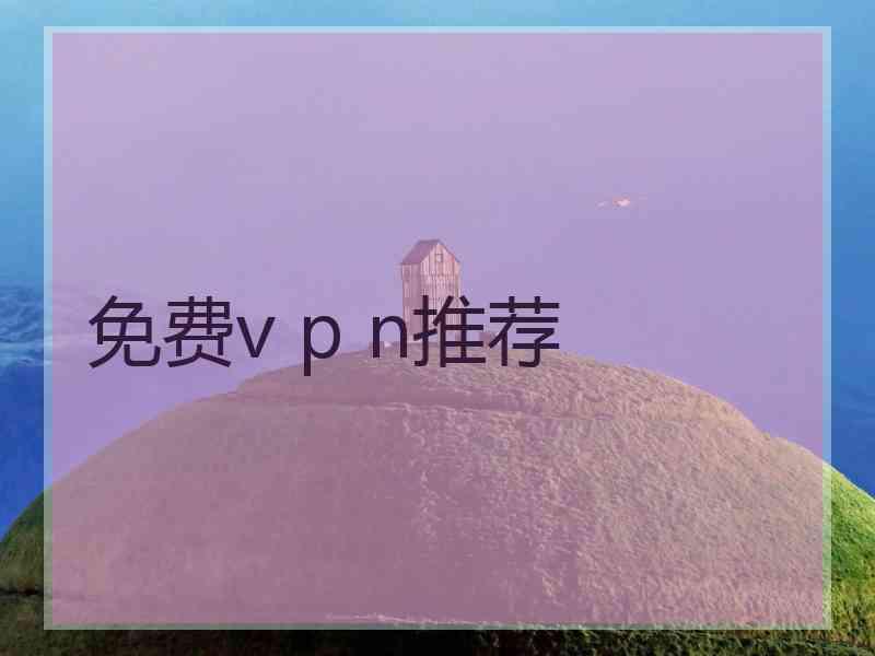 免费v p n推荐